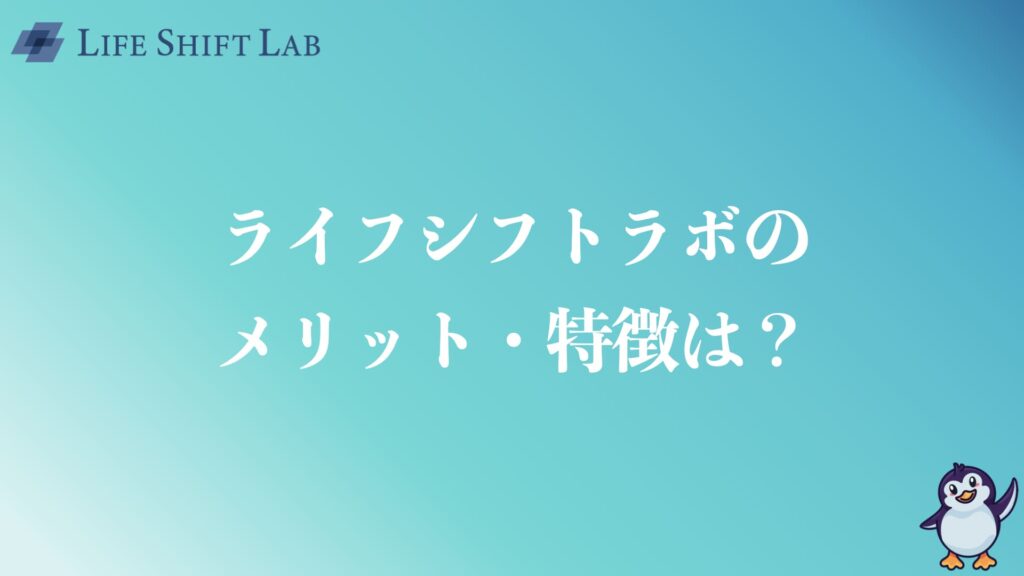 ライフシフトラボのメリットや特徴